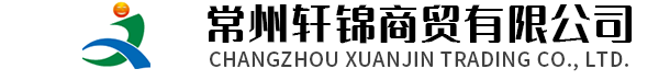 常州軒錦商貿(mào)有限公司